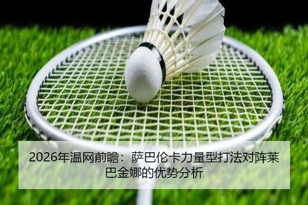 nian-wen-wang-qian-zhan-sa-ba-lun-ka-li-liang-xing-da-fa-dui-zhen-lai-ba-jin-na-de-you-shi-fen-xi-2-990.jpg
