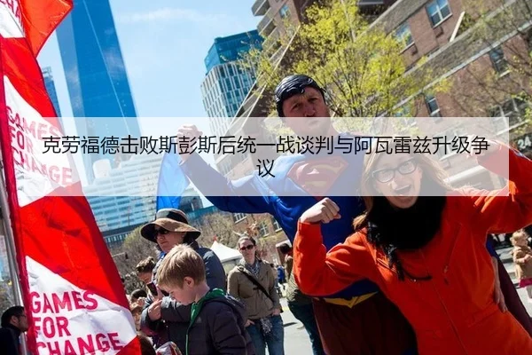 克劳福德击败斯彭斯后统一战谈判与阿瓦雷兹升级争议