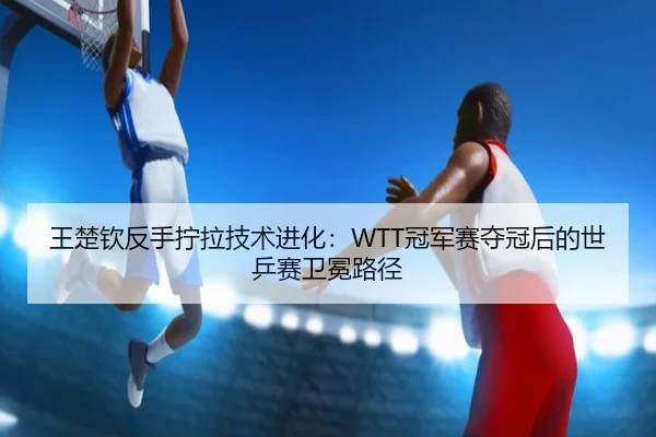 wang-chu-qin-fan-shou-ning-la-ji-shu-jin-hua-guan-jun-sai-duo-guan-hou-de-shi-ping-sai-wei-mian-lu-jing-2-212.jpg