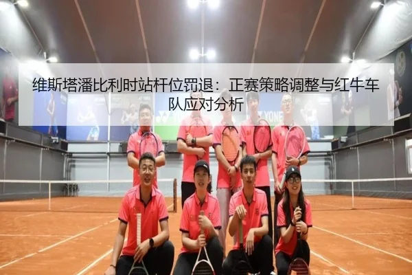 维斯塔潘比利时站杆位罚退：正赛策略调整与红牛车队应对分析